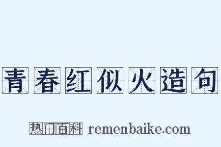 青春红似火造句是什么意思的图片